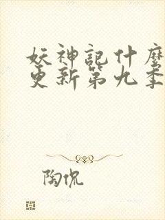 妖神记什么时候更新第九季