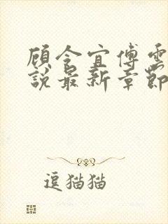 顾令宜傅云峥小说最新章节免费阅读