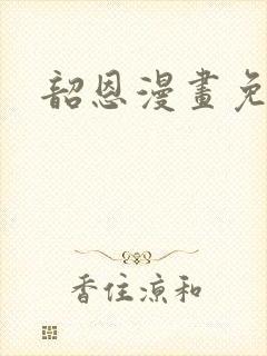 韶恩漫画免费看