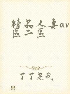 精品人妻av一区二区