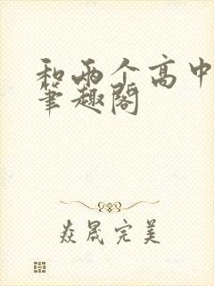 和两个高中妹妹笔趣阁