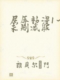 屈辱动漫1～2未删减版