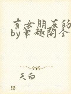 有女朋友的室友by笔趣阁全文阅读封面