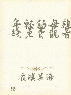 年轻的母亲6在线免费观看封面