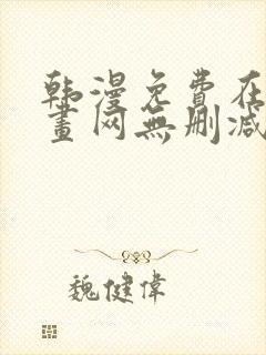 韩漫免费在线漫画网无删减