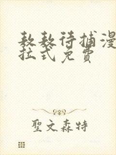 敖敖待捕漫画下拉式免费