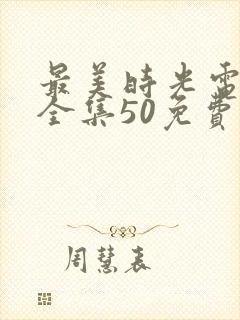 最美时光电视剧全集50免费观看第一集