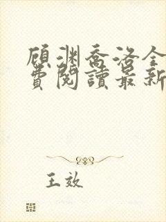 顾渊乔洛全文免费阅读最新章节列表