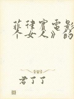 菲律宾电影《二个女人》的剧情简介