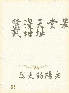 禁漫天堂最新下载地址