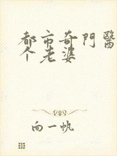 都市奇门医圣几个老婆