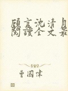 顾言沈清月免费阅读全文最新章节