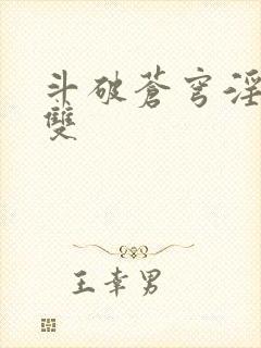 斗破苍穹淫帝无双