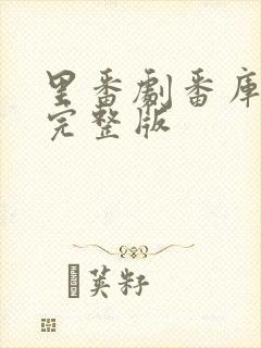 里番剧番库高清完整版