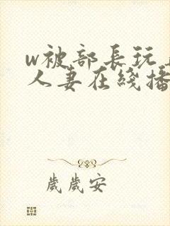 w被部长玩弄的人妻在线播放