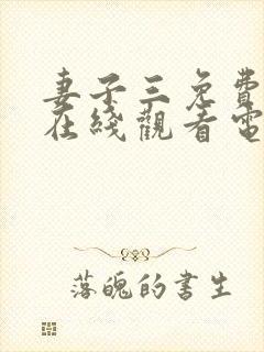 妻子三免费全集在线观看电视剧