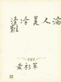 清冷美人沦落受难