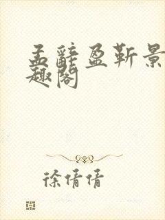 孟辞盈靳景和笔趣阁