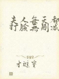 夫人每天都在线打脸无删减阅读全文