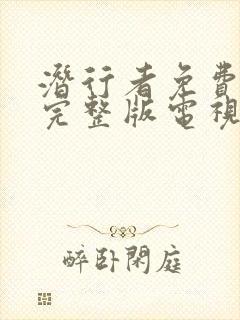 潜行者免费观看完整版电视剧全集