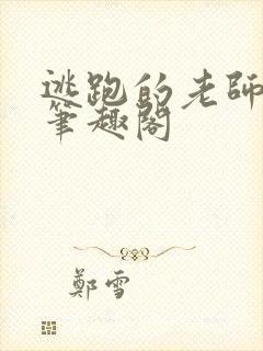 逃跑的老师结局笔趣阁