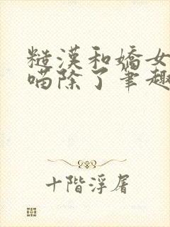 糙汉和娇女月半喵除了笔趣阁