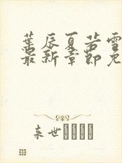 叶辰夏若雪孙怡最新章节免费