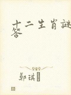 十二生肖谜语解答