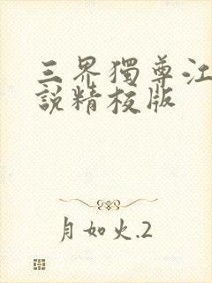 三界独尊江尘小说精校版