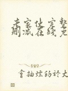 老家伙完整版未删减在线免费观看封面