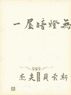 一屋暗灯无删减封面