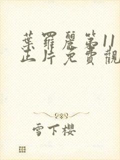 叶罗丽第11季正片免费观看