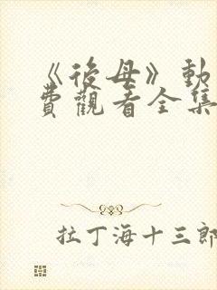 《后母》动漫免费观看全集