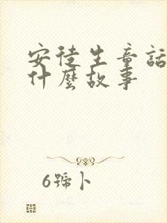 安徒生童话中有什么故事封面