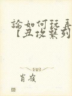 论如何玩弄美人【丑攻系列】