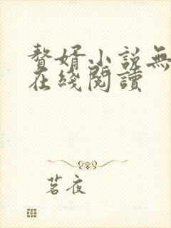 赘婿小说无删减在线阅读