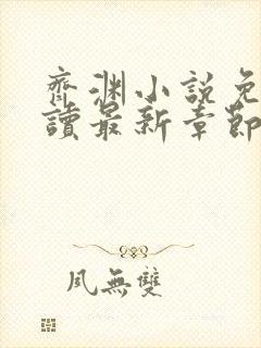 齐渊小说免费阅读最新章节无弹窗封面