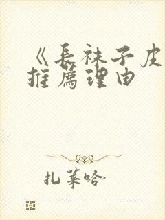 《长袜子皮皮》推荐理由封面