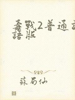 毒战2普通话国语版