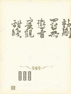 甜蜜惩罚动漫在线观看无删减