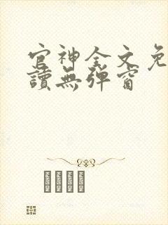 官神全文免费阅读无弹窗