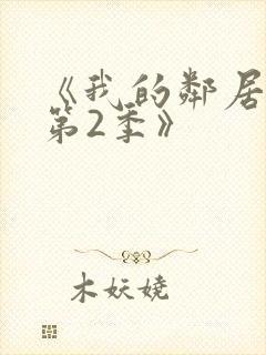 《我的邻居姐姐第2季》封面