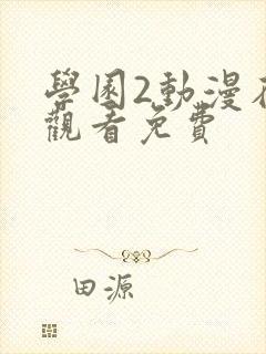 学园2动漫在线观看免费封面