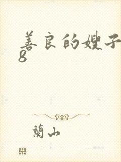 善良的嫂子k 8