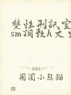 双性刑讯室凌虐sm调教h文更新时间