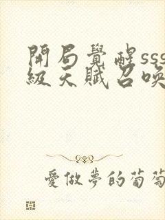 开局觉醒sss级天赋召唤术