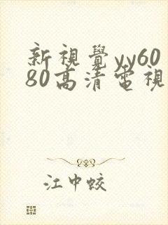新视觉yy6080高清电视剧在线播放