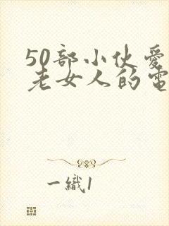 50部小伙爱上老女人的电影祝你好运封面