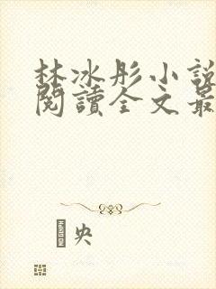 林冰彤小说免费阅读全文最新章节