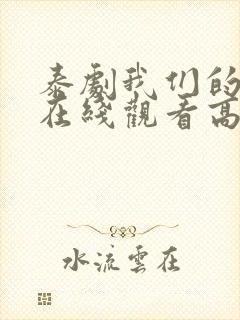 泰剧我们的秘密在线观看高清封面